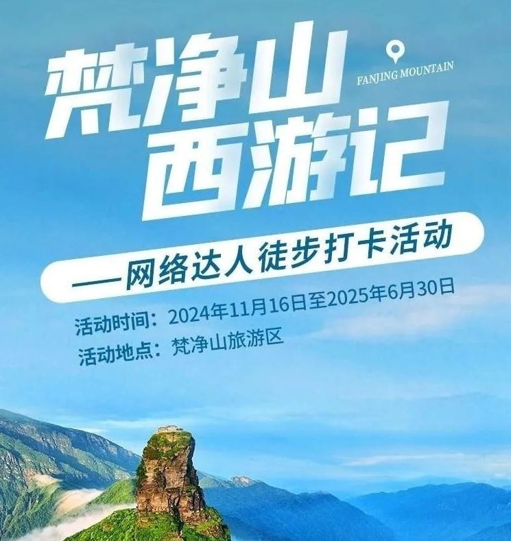 “梵净山西游记”向全网达人（博主）发出邀请！万元现金大奖，多种奖品等你来拿~
