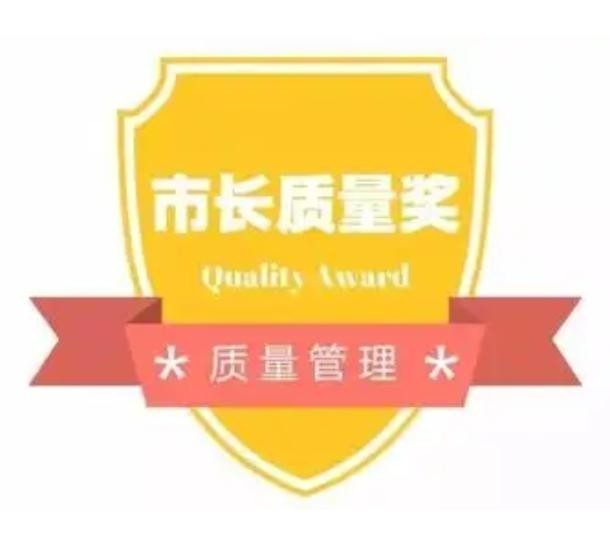 第二届凯里市市长质量奖及提名奖拟获奖名单公示